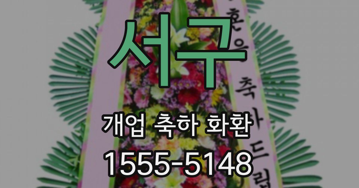 서구 개업 축하 화환