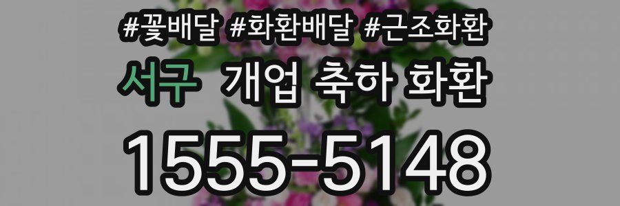 서구 개업 축하 화환