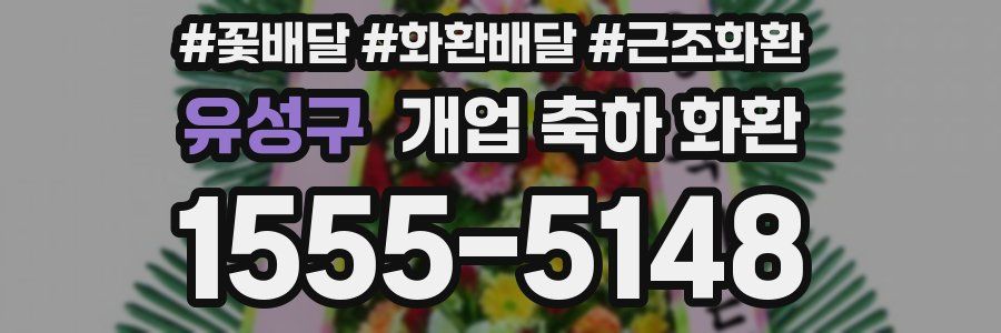 유성구 개업 축하 화환