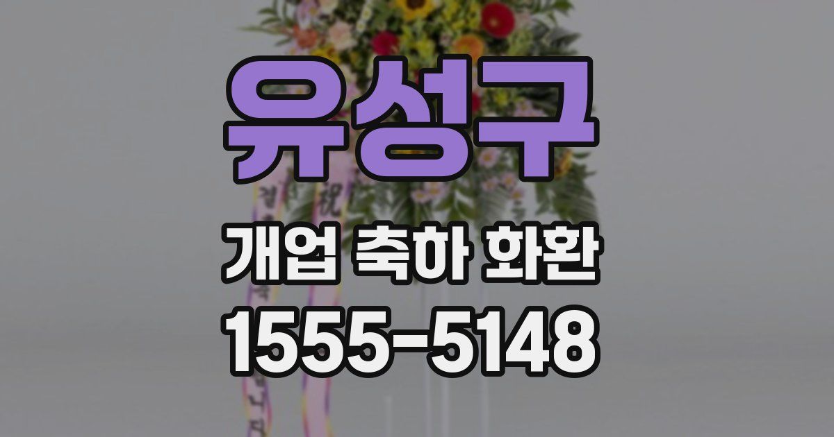 유성구 개업 축하 화환