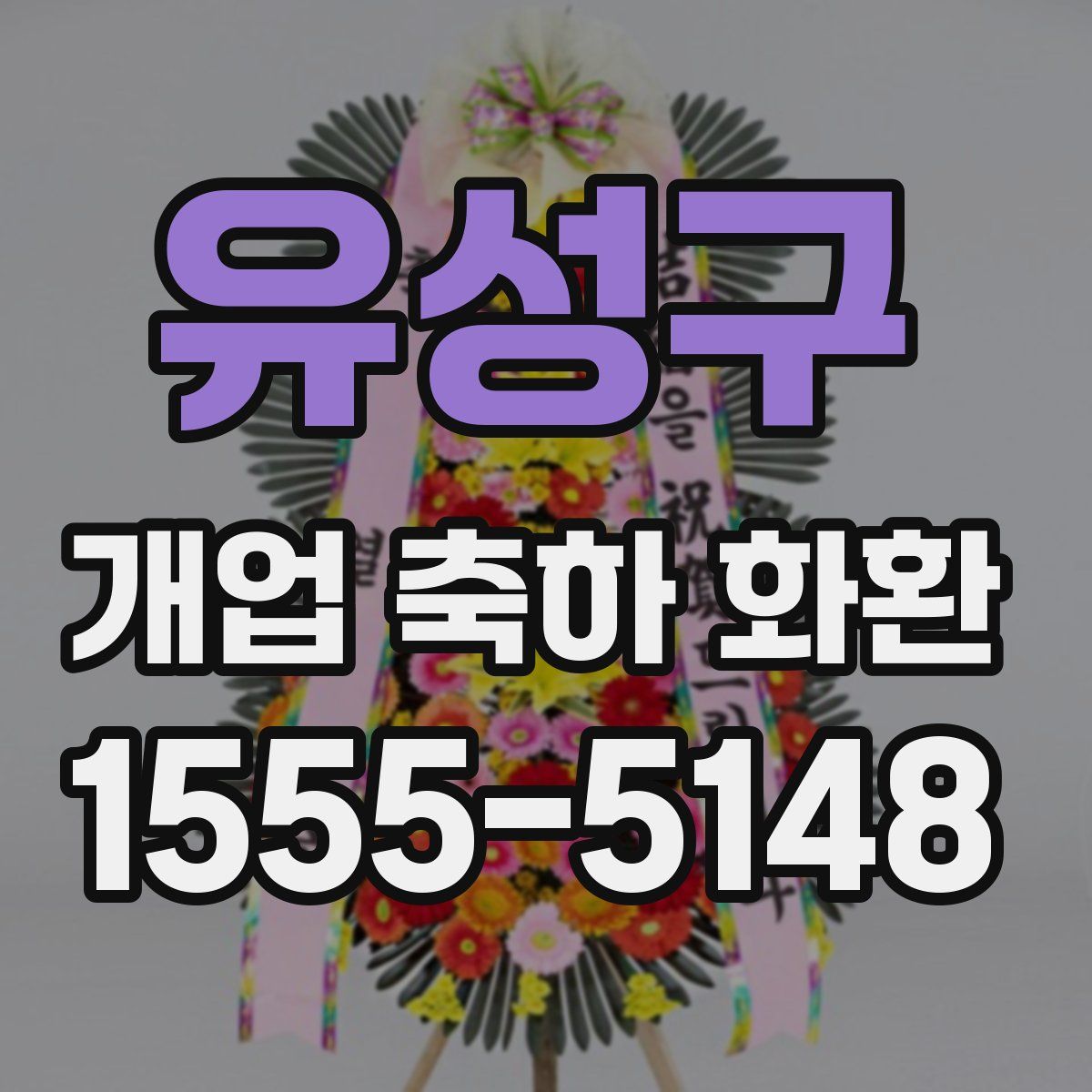 유성구 개업 축하 화환