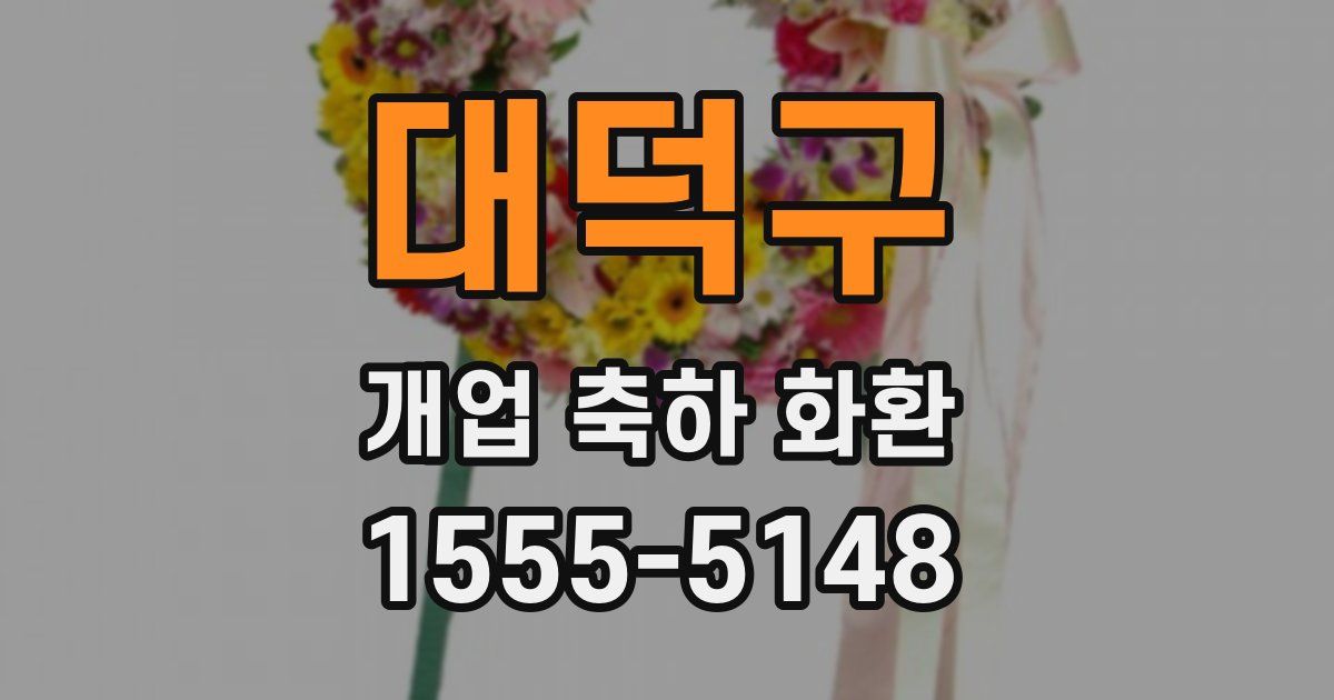 대덕구 개업 축하 화환