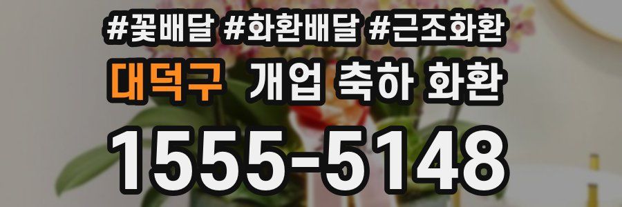 대덕구 개업 축하 화환