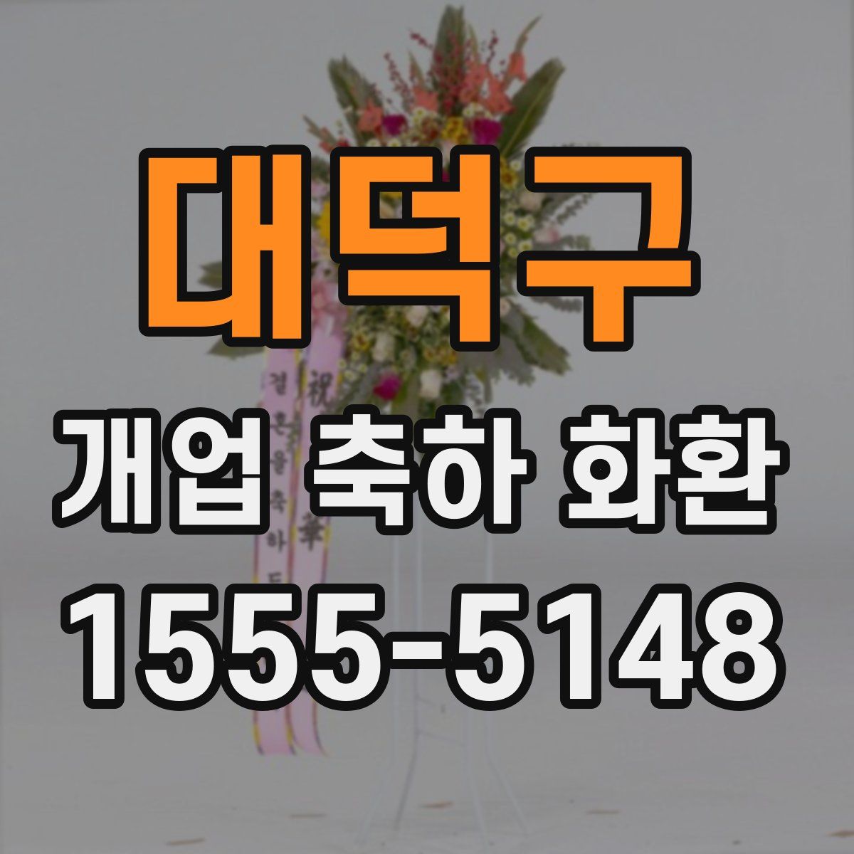 대덕구 개업 축하 화환