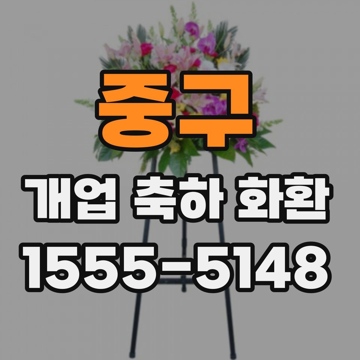 중구 개업 축하 화환