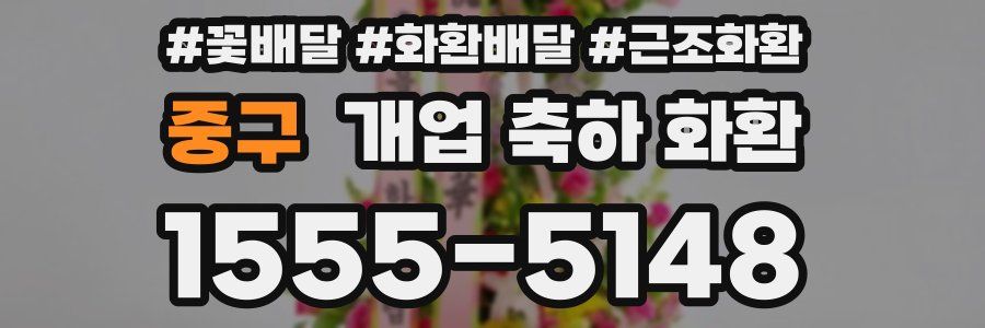 중구 개업 축하 화환