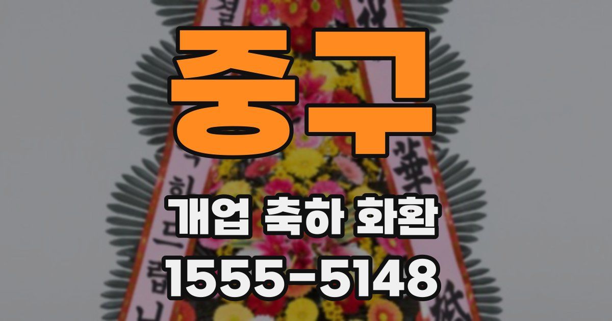 중구 개업 축하 화환