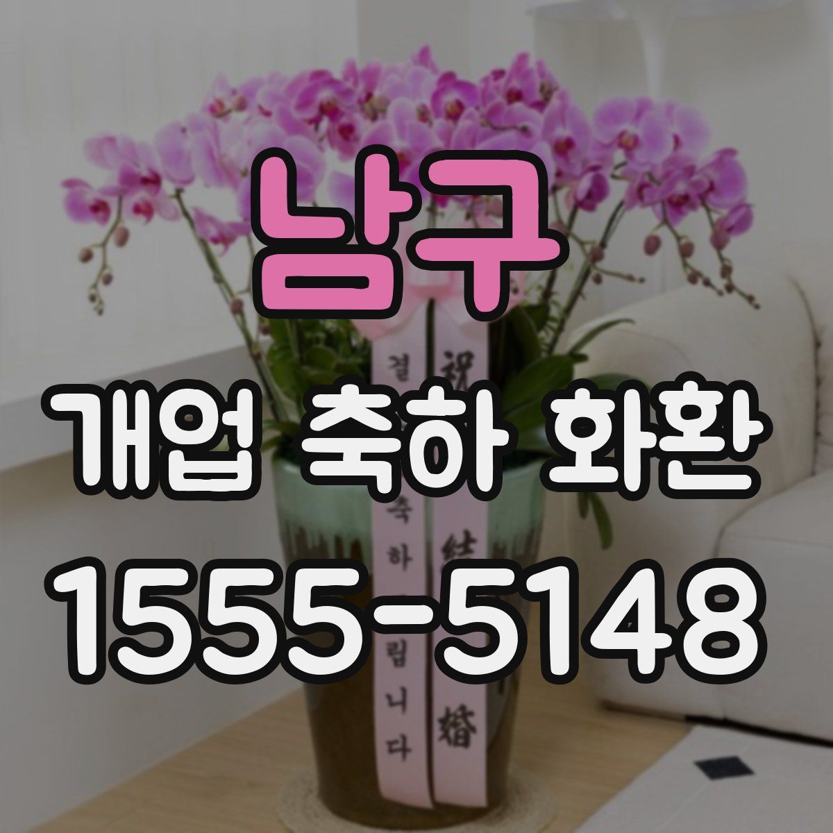남구 개업 축하 화환