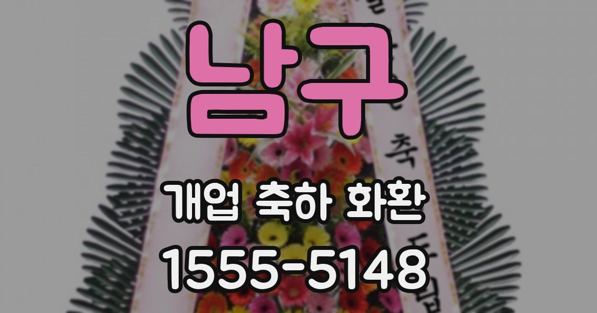 남구 개업 축하 화환