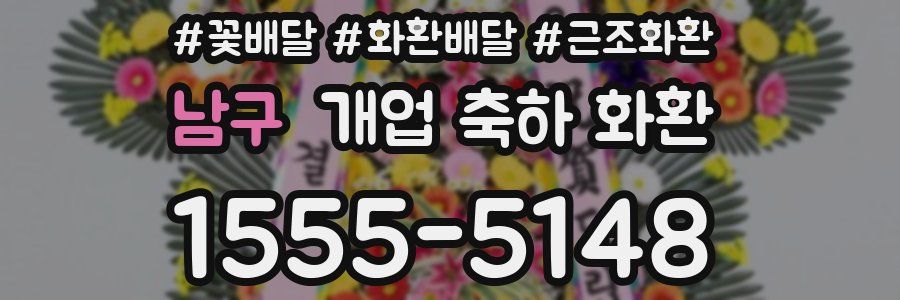 남구 개업 축하 화환