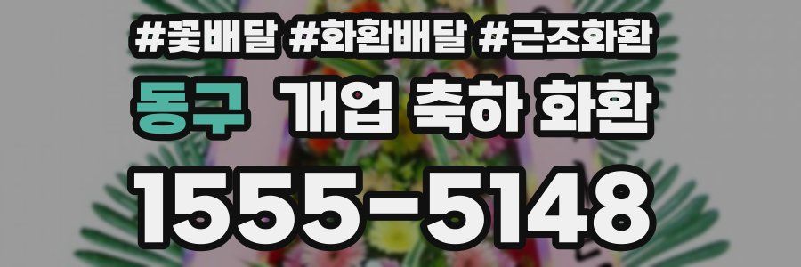 동구 개업 축하 화환