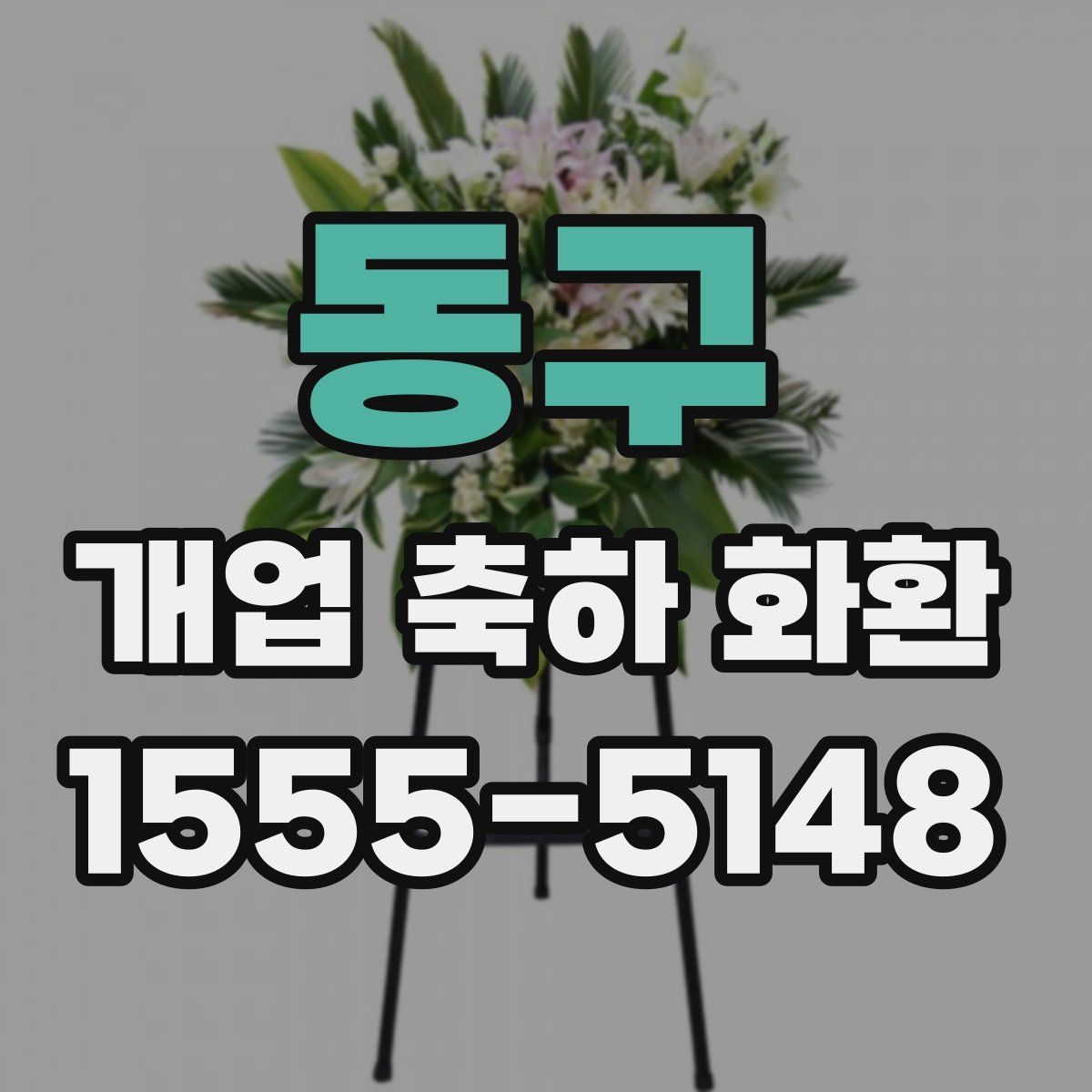 동구 개업 축하 화환