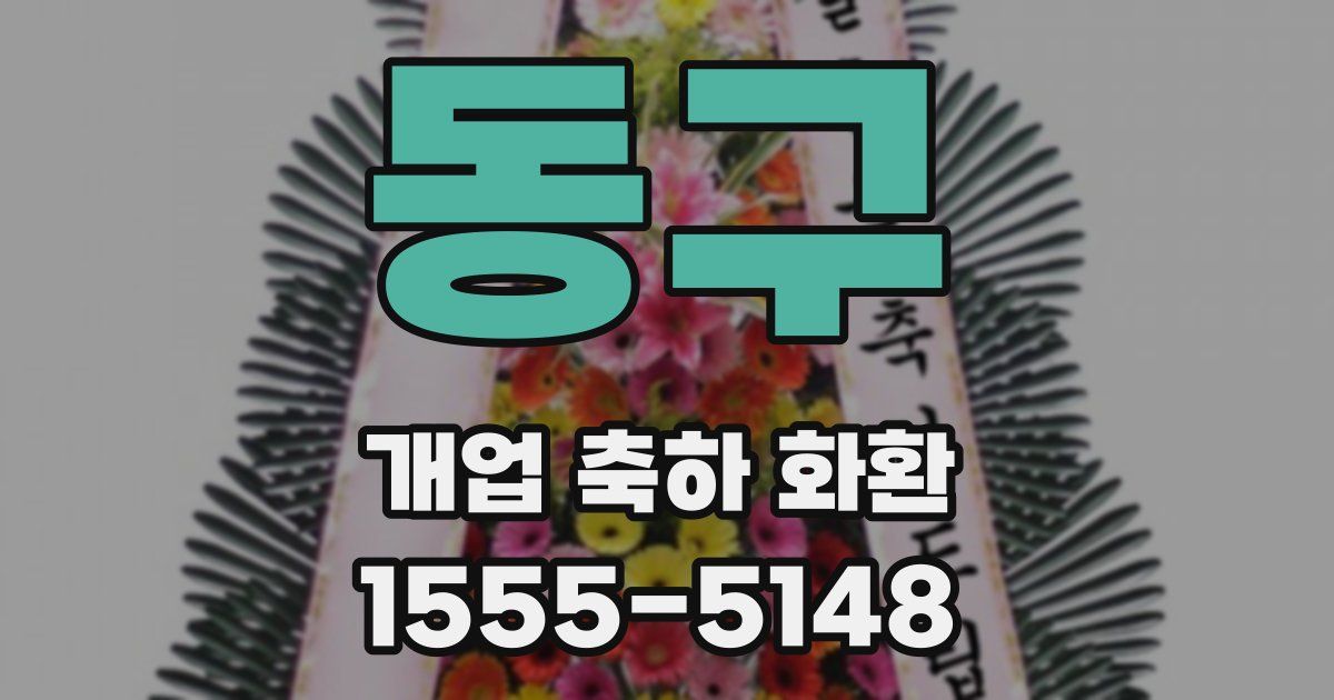 동구 개업 축하 화환