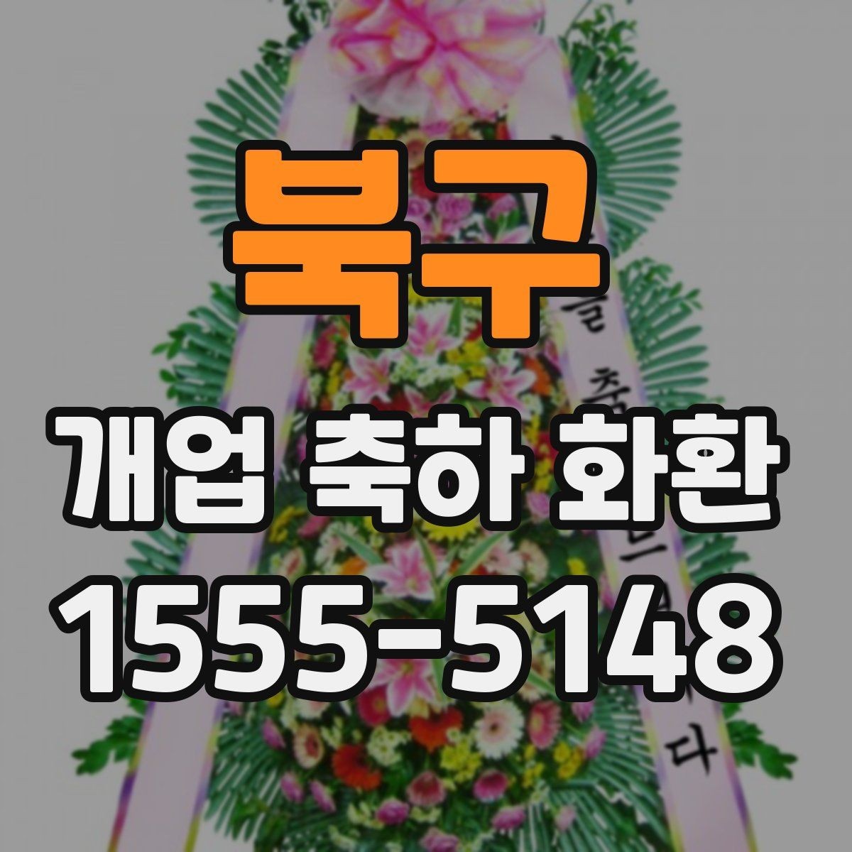 북구 개업 축하 화환 업종별 문구 예시 살펴보기