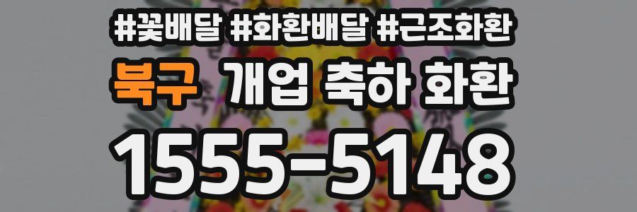 북구 개업 축하 화환