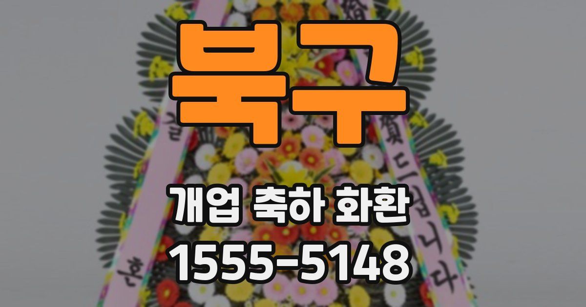 북구 개업 축하 화환