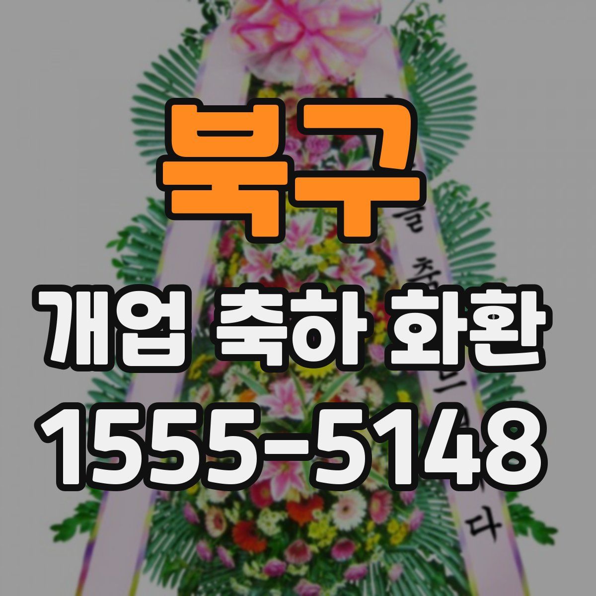 북구 개업 축하 화환