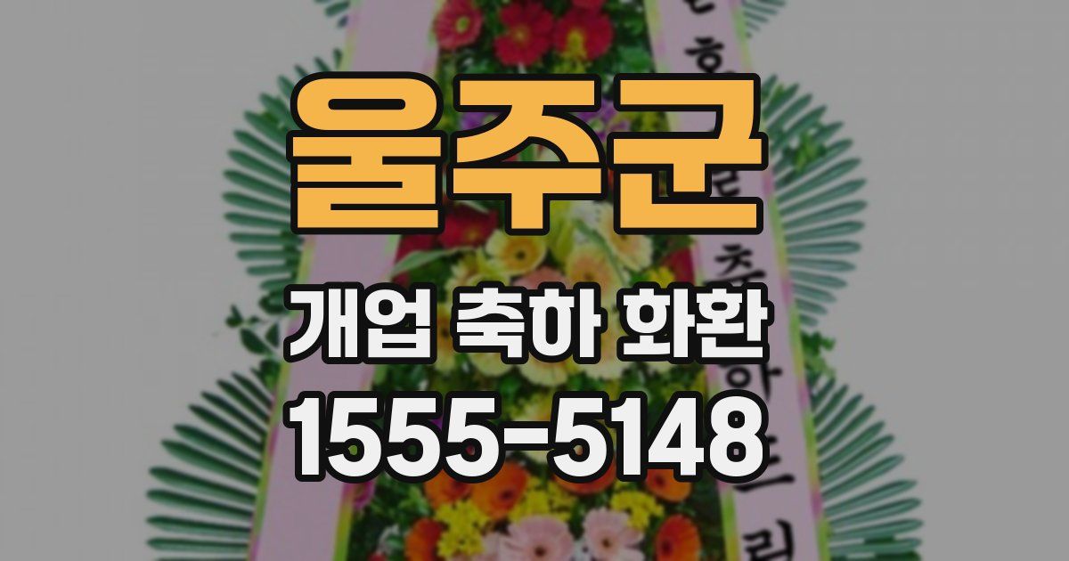 울주군 개업 축하 화환