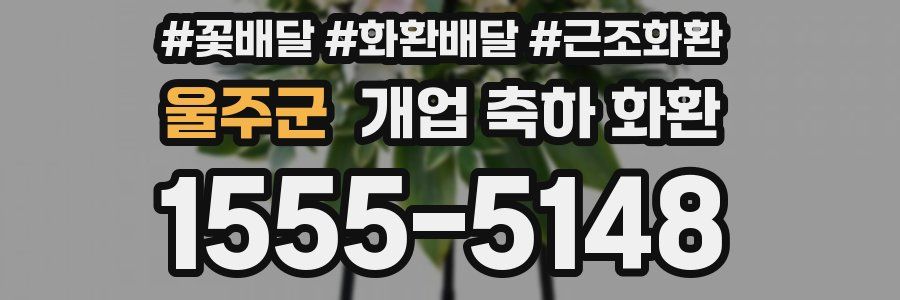 울주군 개업 축하 화환