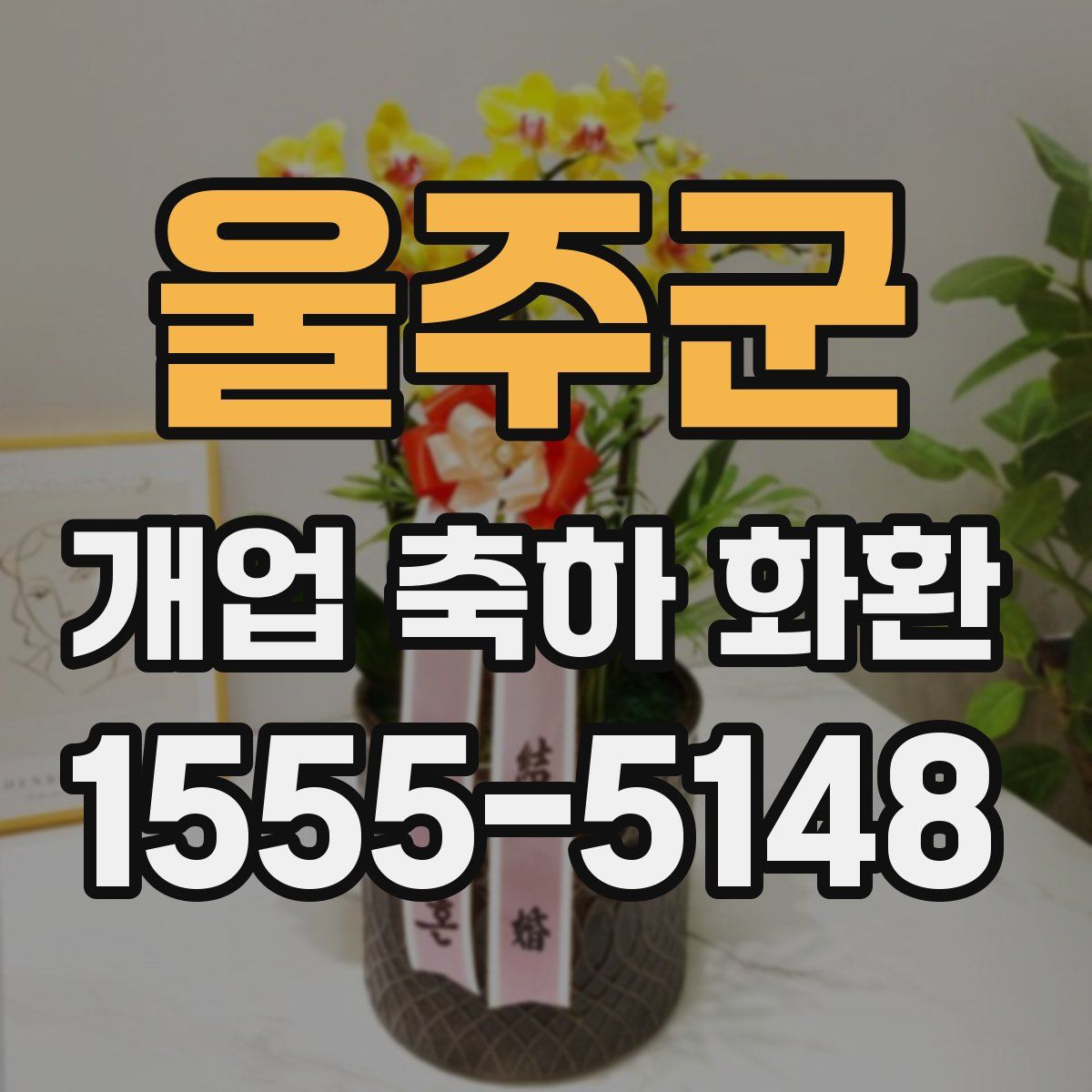 울주군 개업 축하 화환