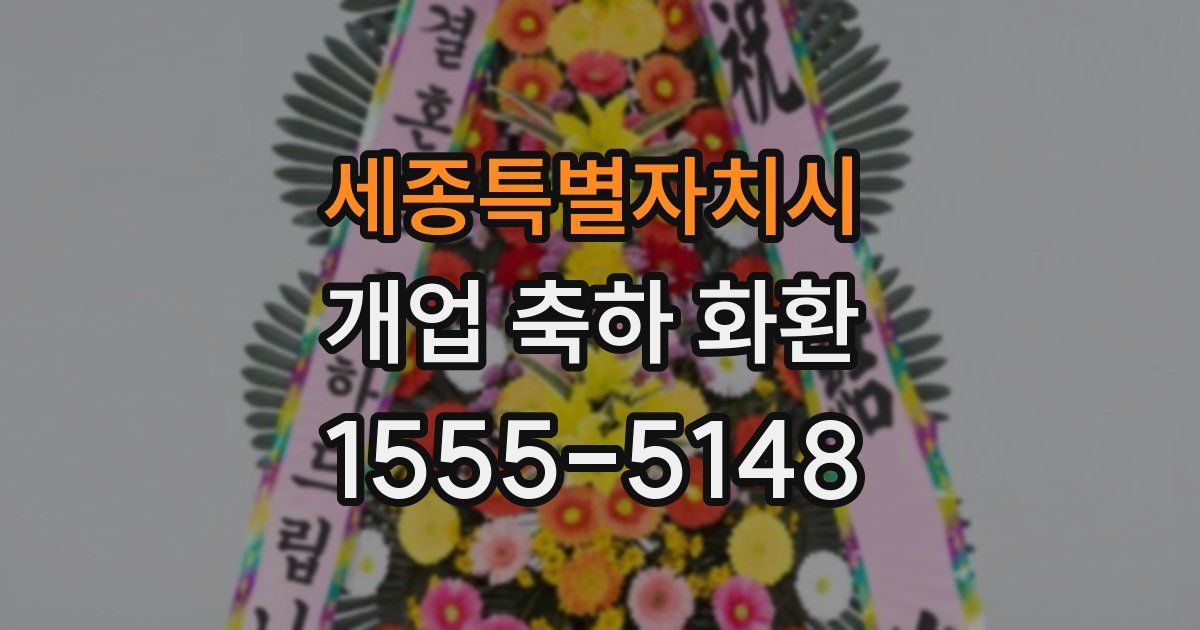 세종특별자치시 개업 축하 화환