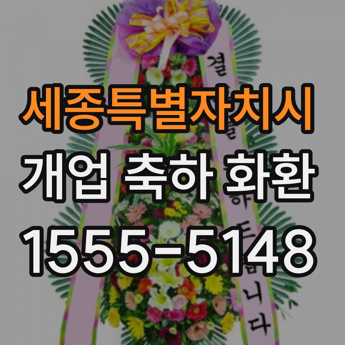 세종특별자치시 개업 축하 화환