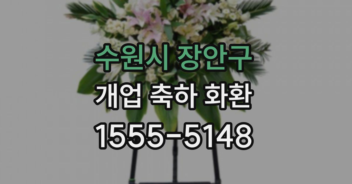 수원시 장안구 개업 축하 화환