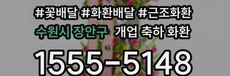 수원시 장안구 개업 축하 화환