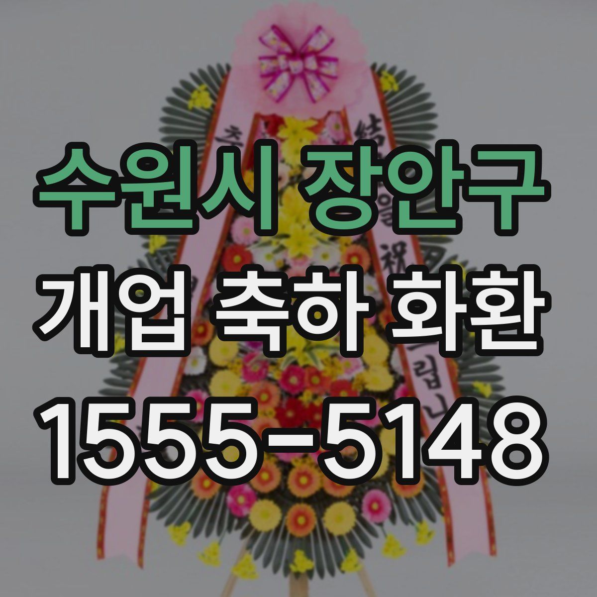 수원시 장안구 개업 축하 화환