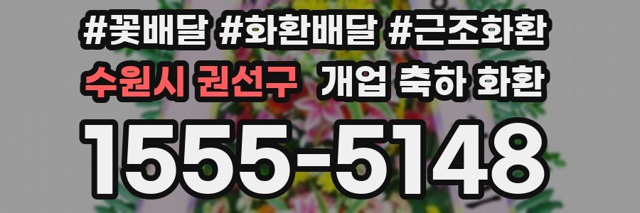 수원시 권선구 개업 축하 화환