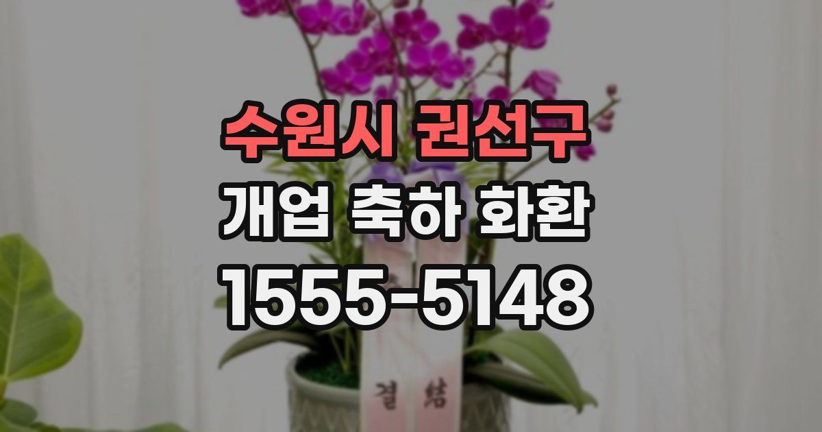 수원시 권선구 개업 축하 화환