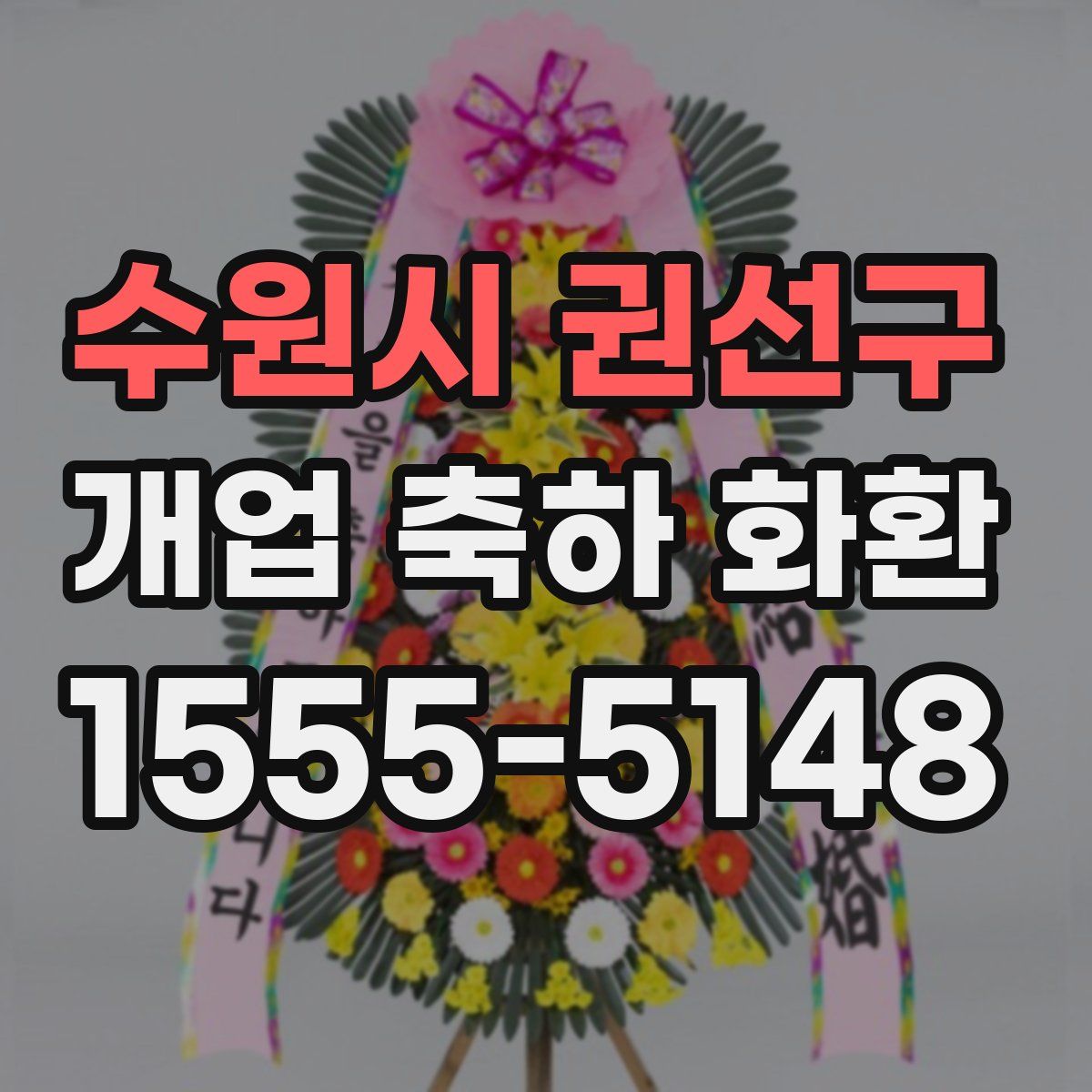 수원시 권선구 개업 축하 화환