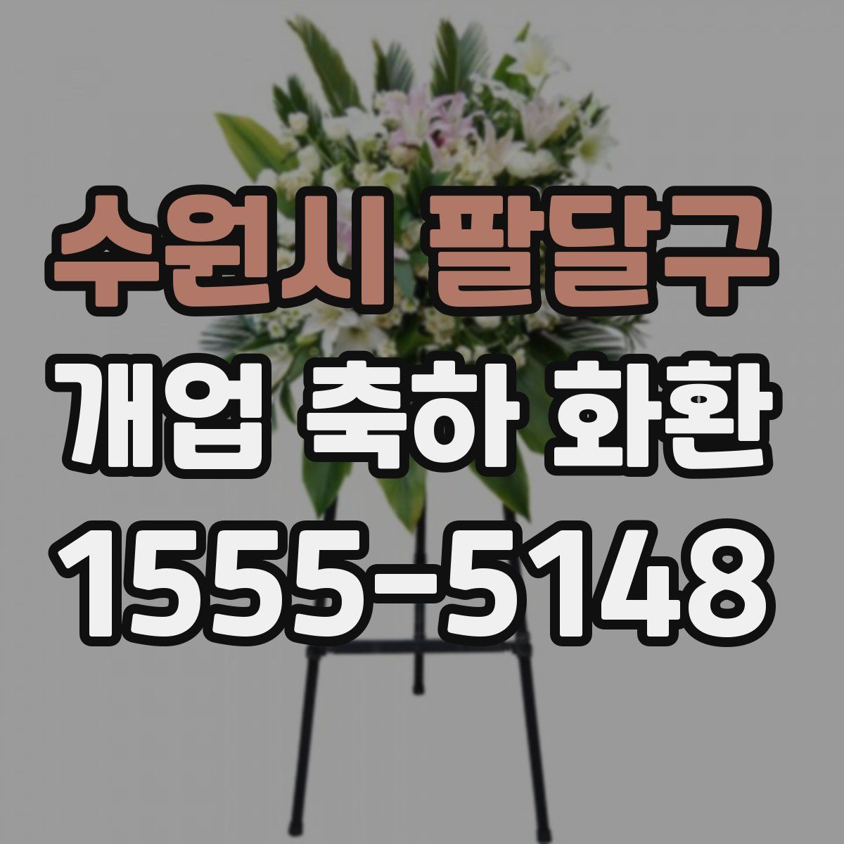 수원시 팔달구 개업 축하 화환