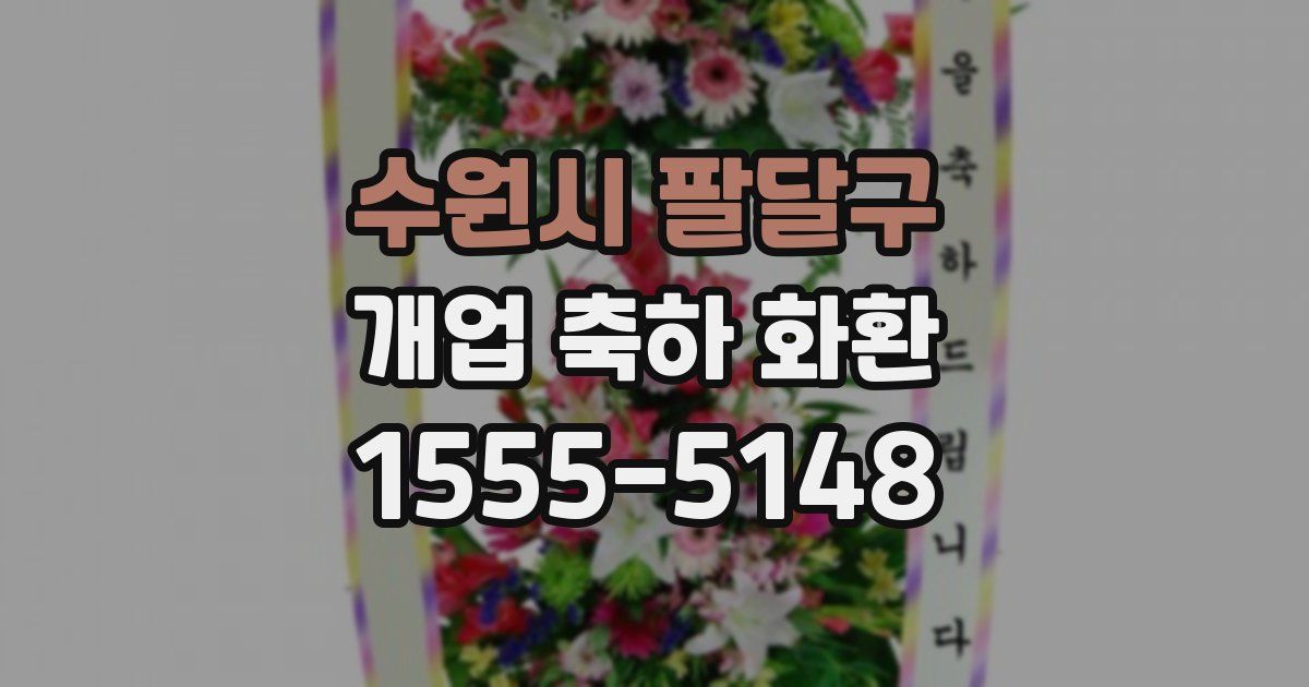 수원시 팔달구 개업 축하 화환