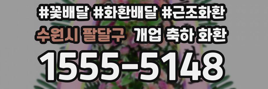 수원시 팔달구 개업 축하 화환