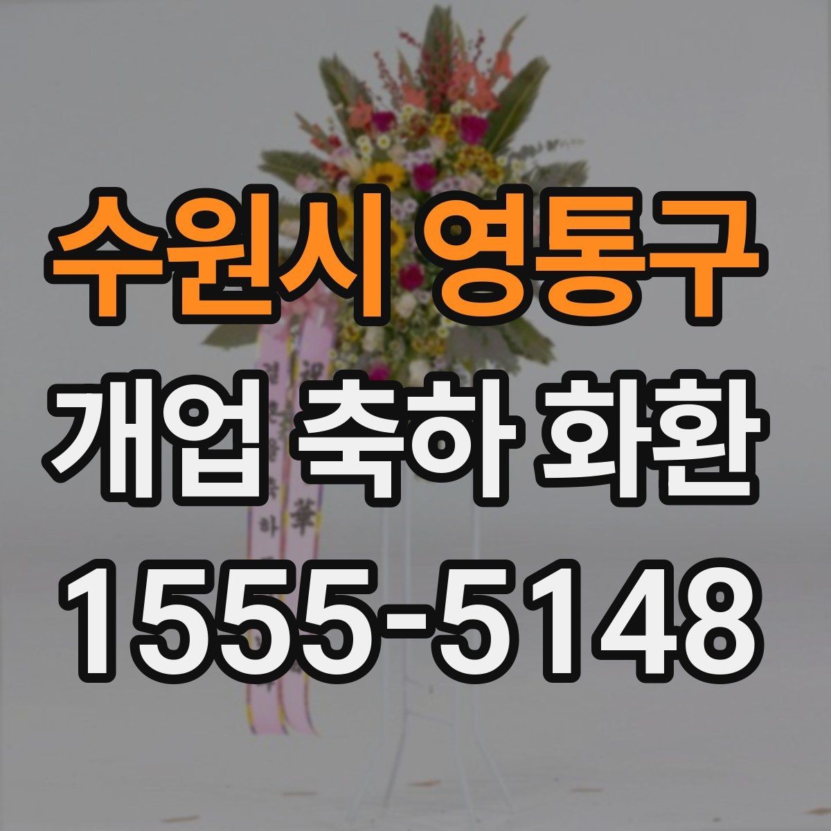 수원시 영통구 개업 축하 화환 주문 전 전화 확인 항목