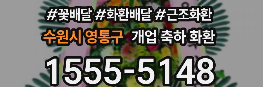 수원시 영통구 개업 축하 화환