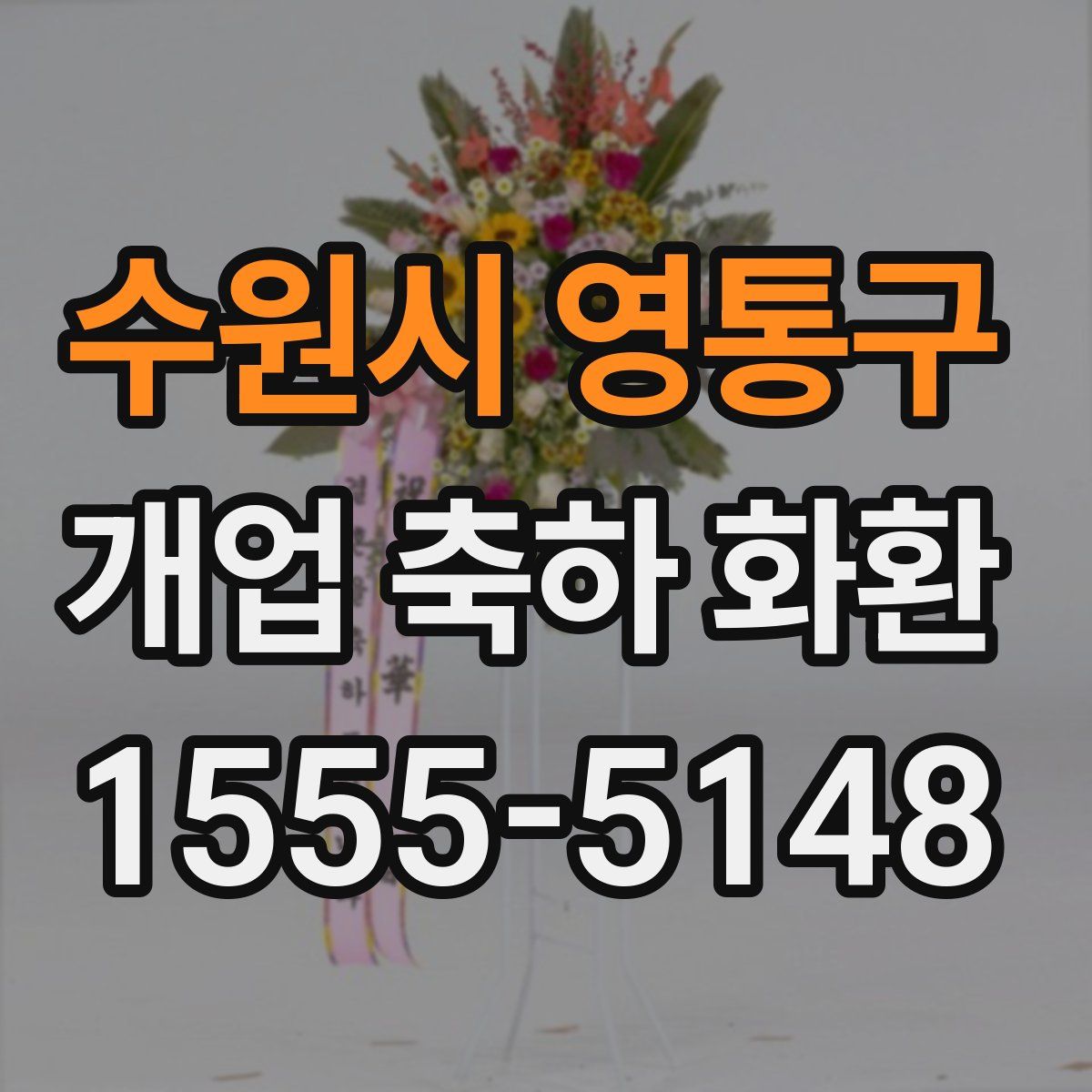 수원시 영통구 개업 축하 화환