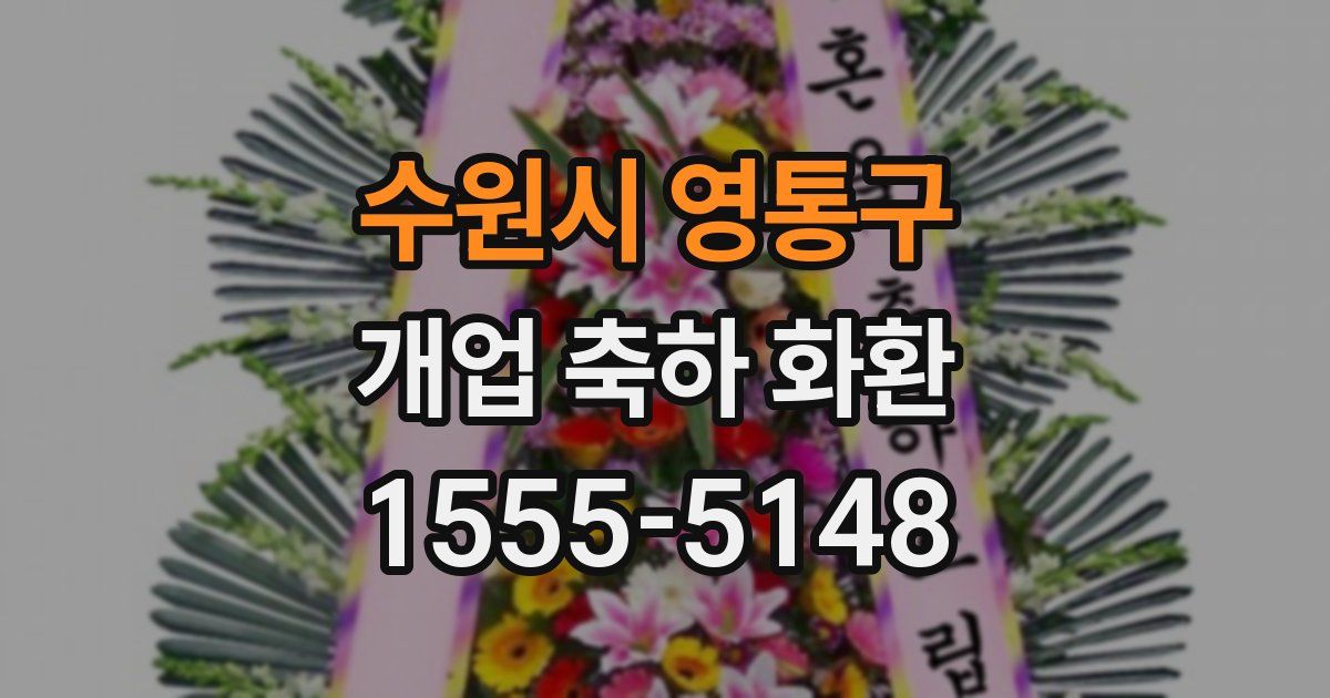 수원시 영통구 개업 축하 화환