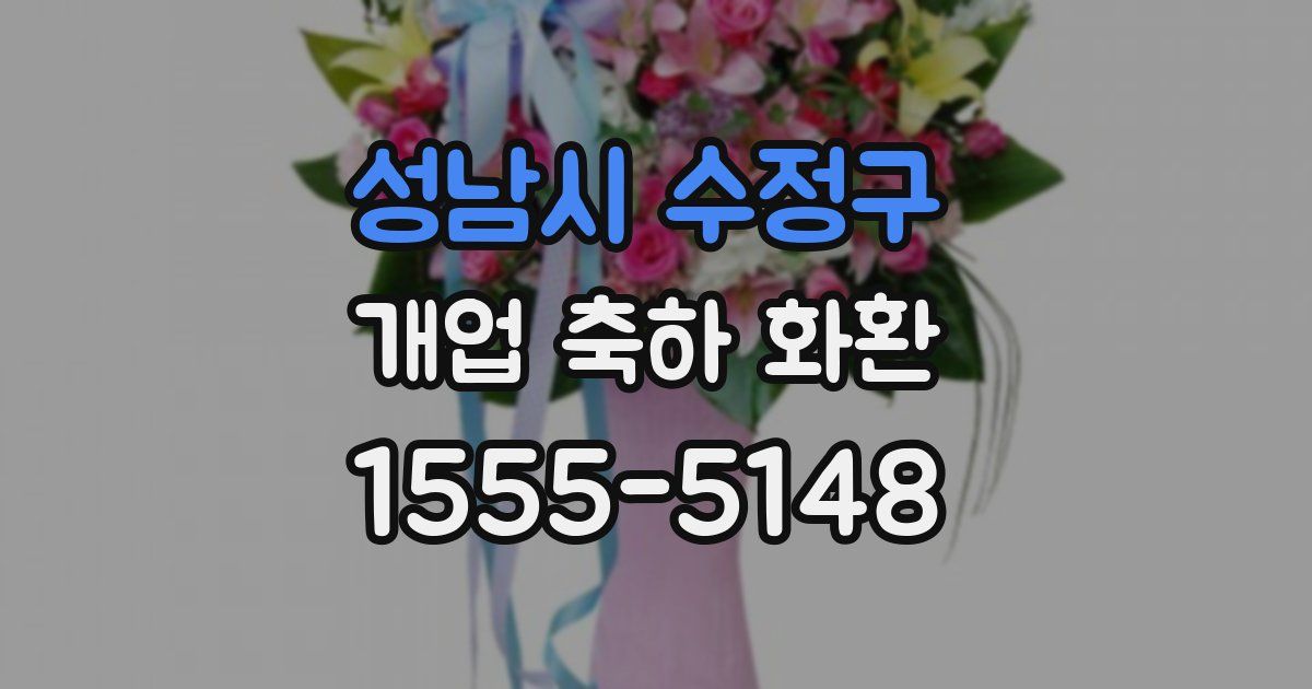 성남시 수정구 개업 축하 화환