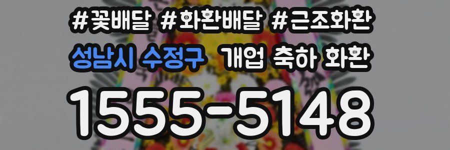 성남시 수정구 개업 축하 화환