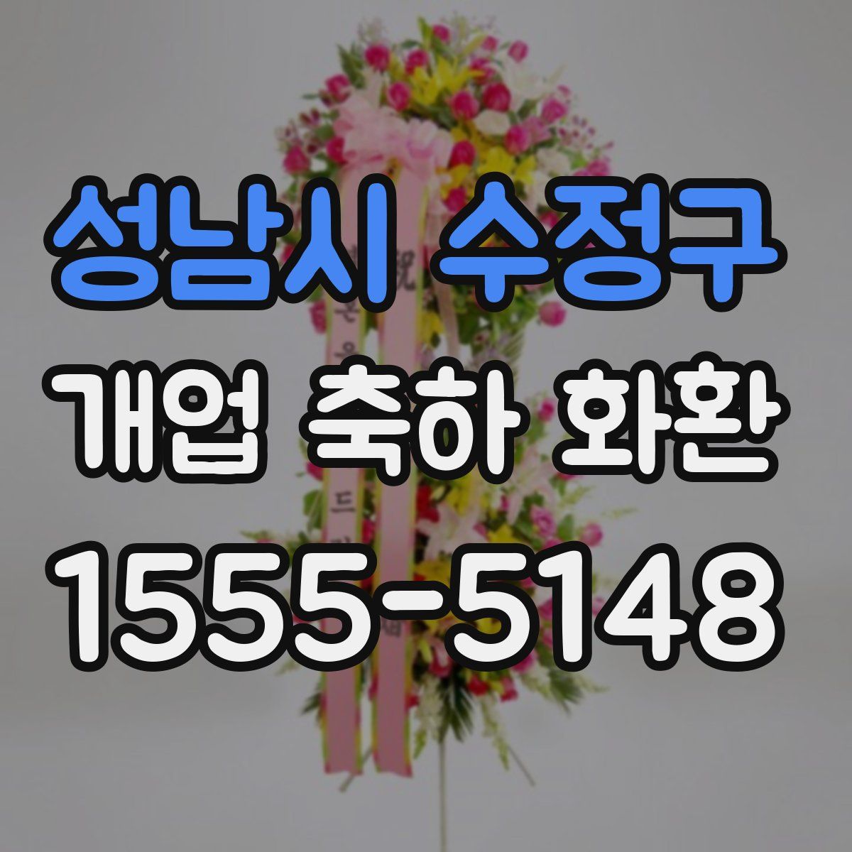 성남시 수정구 개업 축하 화환