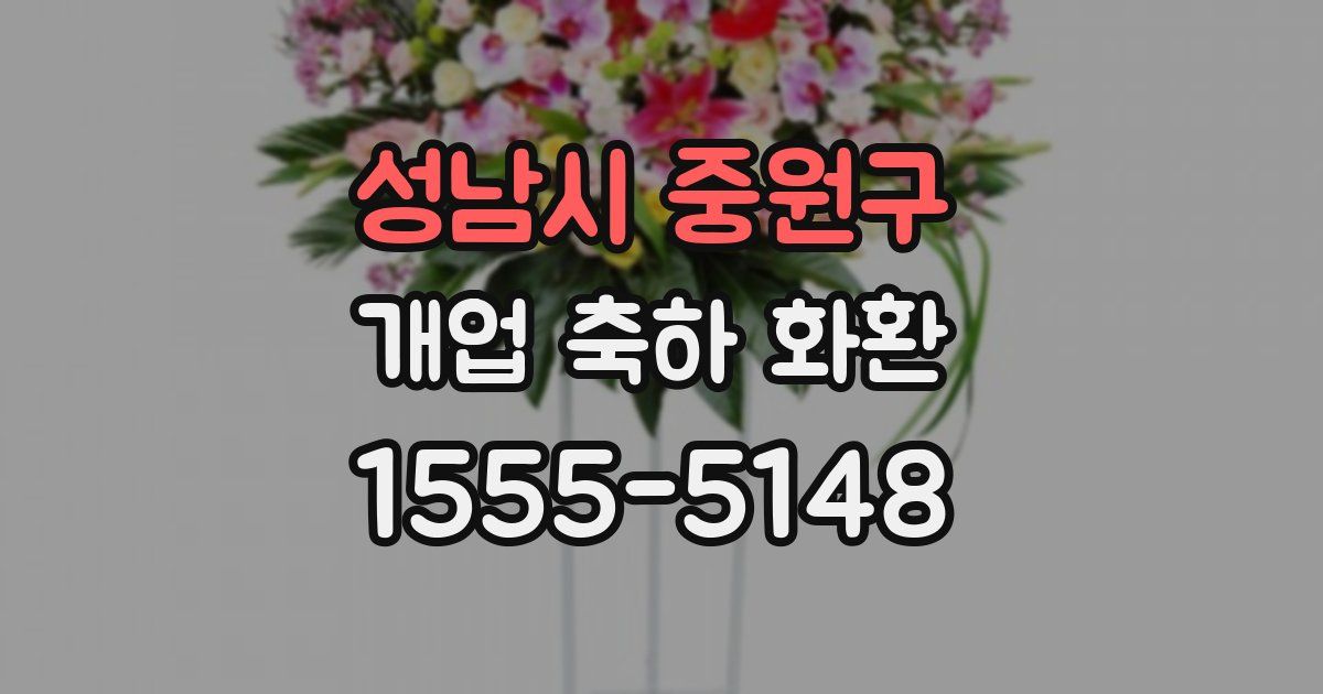 성남시 중원구 개업 축하 화환