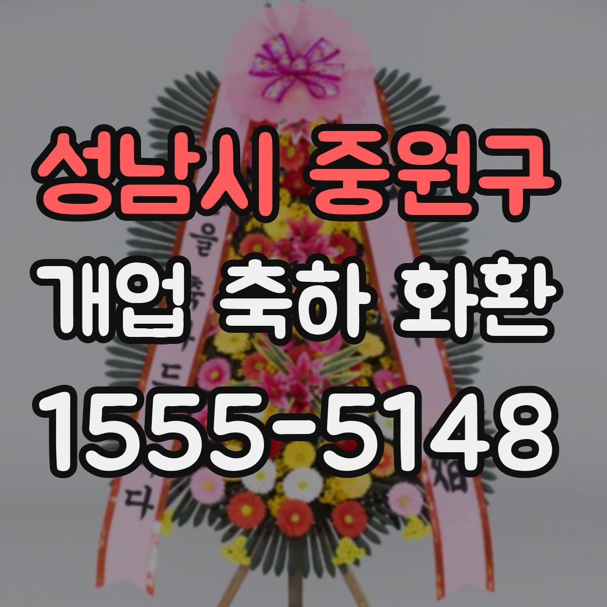성남시 중원구 개업 축하 화환