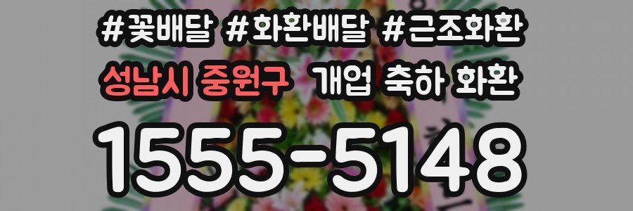 성남시 중원구 개업 축하 화환