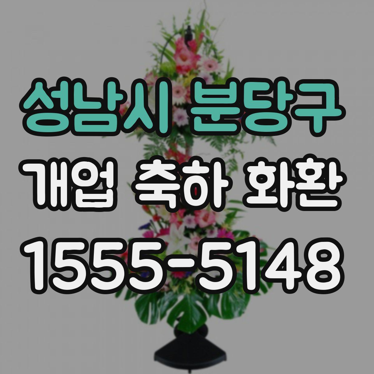 성남시 분당구 개업 축하 화환