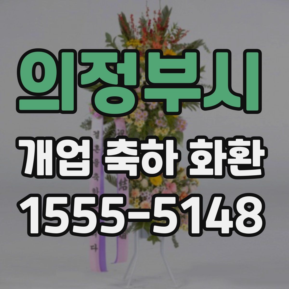 의정부시 개업 축하 화환 사진과 실제 차이 줄이는 법