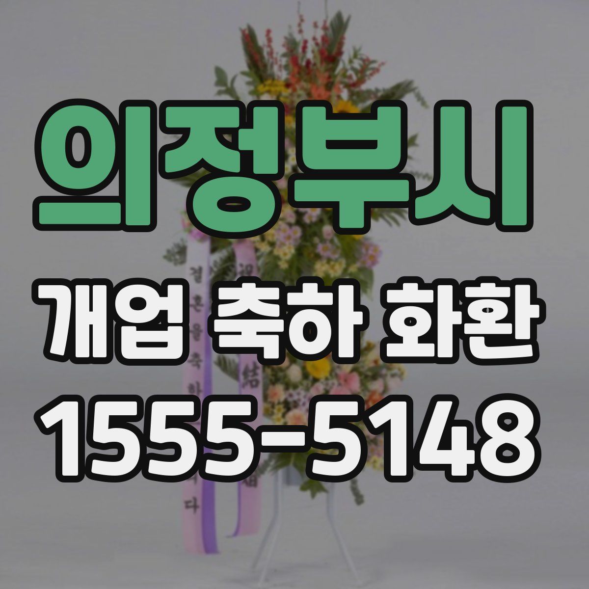 의정부시 개업 축하 화환