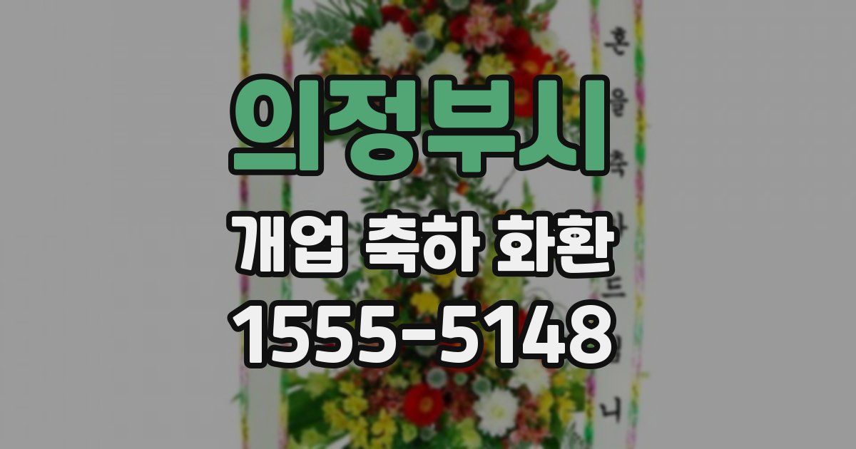 의정부시 개업 축하 화환