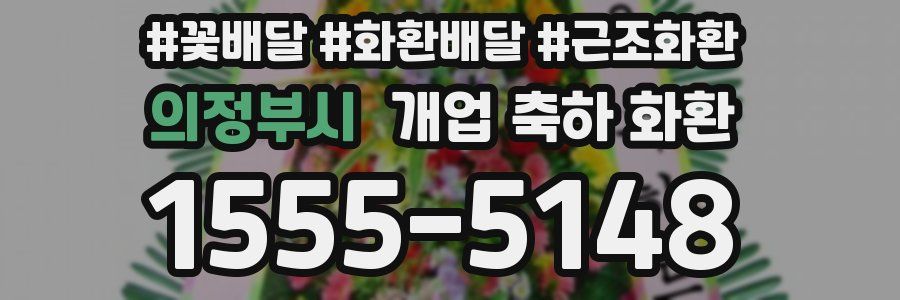 의정부시 개업 축하 화환